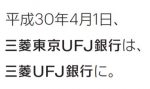 三菱ＵＦＪ