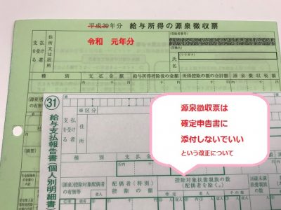 源泉徴収票添付不要