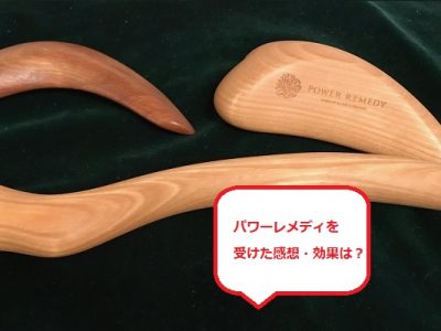 パワーレメディ
