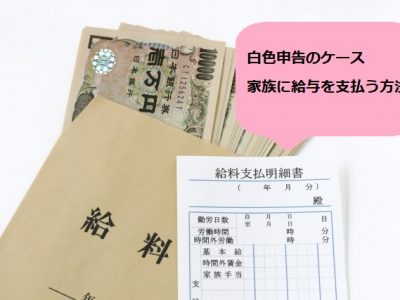 事業専従者控除