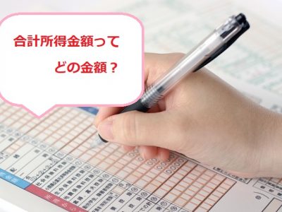 合計所得金額