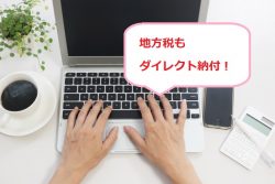 ダイレクト納付