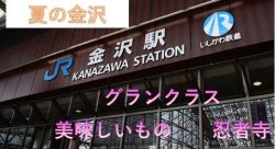 夏の金沢旅行・観光