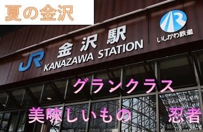 夏の金沢旅行・観光