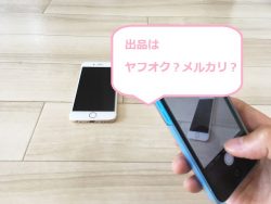 ヤフオク？メルカリ？