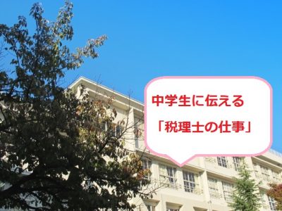 中学生　税理士の話