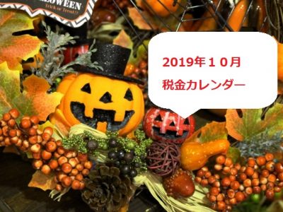 税金カレンダー　１０月