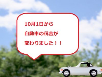 自動車税改正