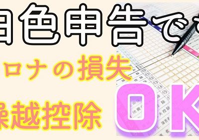 白色申告繰越控除